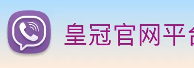 皇冠官网平台 logo